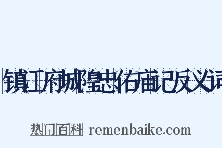 镇江府城隍忠佑庙记反义词是什么意思的图片